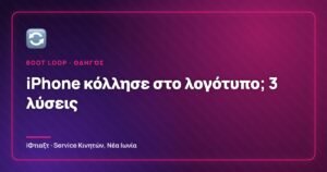 iPhone κολλημένο στο λογότυπο της Apple – boot loop και λύσεις επισκευής