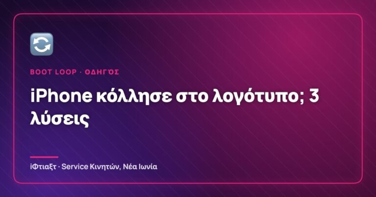 Το iPhone κόλλησε στο λογότυπο (Boot Loop): Τι φταίει και 3 τρόποι να το σώσεις