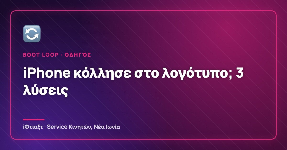 Το iPhone κόλλησε στο λογότυπο (Boot Loop): Τι φταίει και 3 τρόποι να το σώσεις
