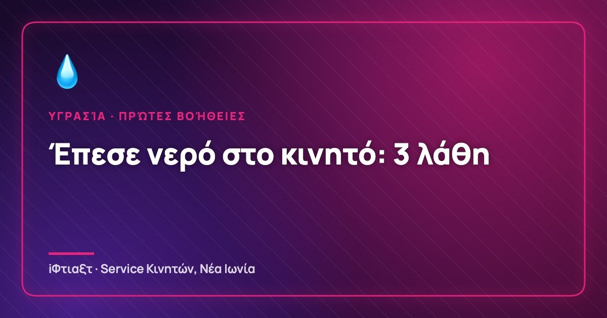 Έπεσε νερό στο κινητό: Τα 3 τραγικά λάθη που πρέπει να αποφύγεις