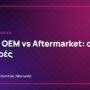 Οθόνη OEM (Γνήσια) vs Aftermarket: Ποιες είναι οι πραγματικές διαφορές;