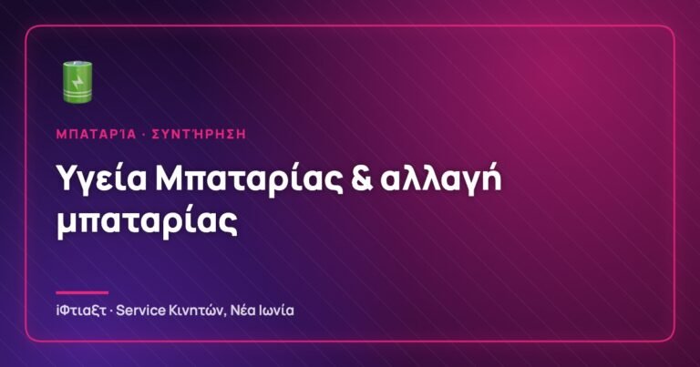 Υγεία Μπαταρίας (Battery Health): Πότε χρειάζεται αλλαγή και 5 tips επιμήκυνσης