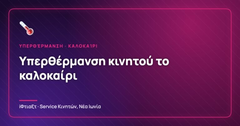 Υπερθέρμανση κινητού το καλοκαίρι: Γιατί καίει και πώς να το προστατεύσεις