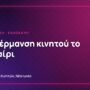 Υπερθέρμανση κινητού το καλοκαίρι: Γιατί καίει και πώς να το προστατεύσεις