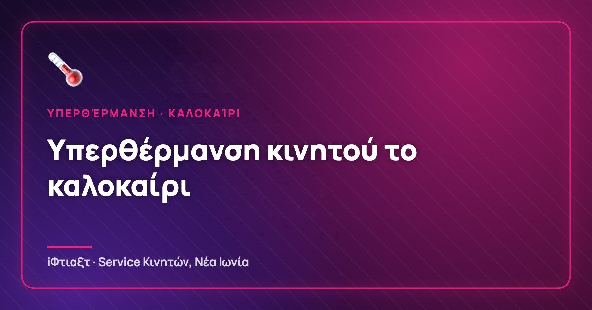 Υπερθέρμανση κινητού το καλοκαίρι: Γιατί καίει και πώς να το προστατεύσεις